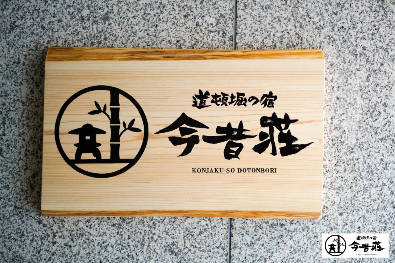 Konjaku-So Dotonbori Garden Spa Stay Ósaka Exteriér fotografie